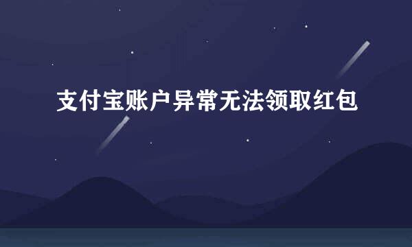 支付宝账户异常无法领取红包