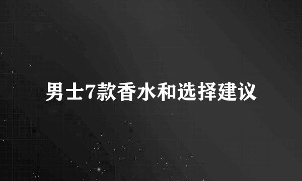 男士7款香水和选择建议