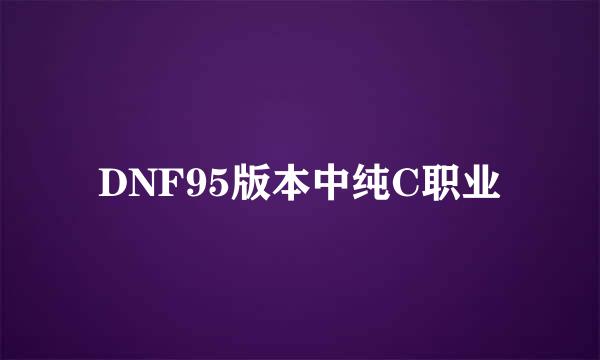 DNF95版本中纯C职业