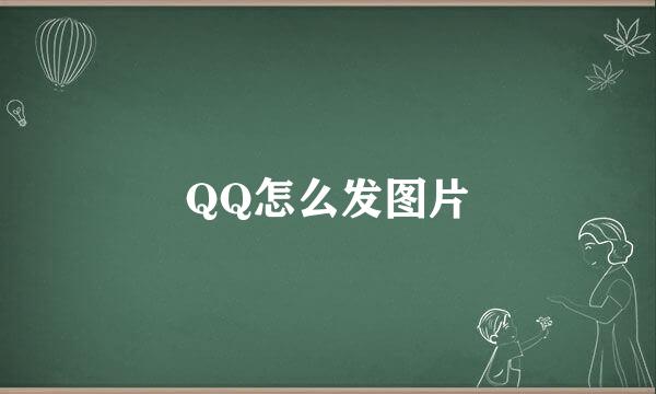 QQ怎么发图片