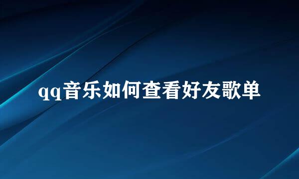 qq音乐如何查看好友歌单