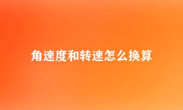 角速度和转速怎么换算