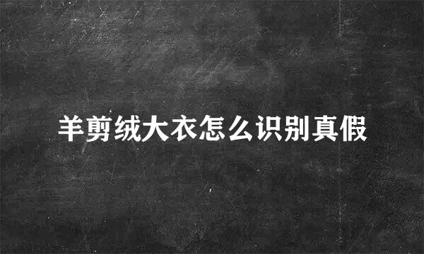 羊剪绒大衣怎么识别真假