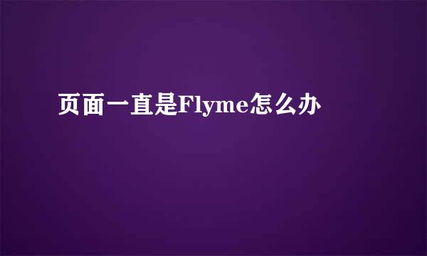 页面一直是Flyme怎么办