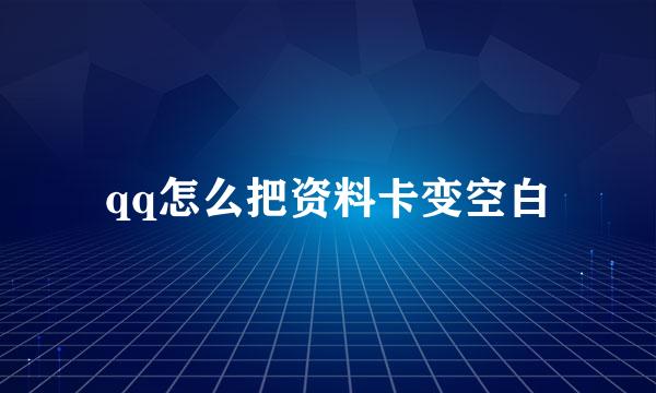 qq怎么把资料卡变空白