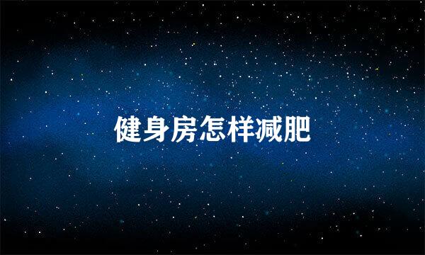 健身房怎样减肥