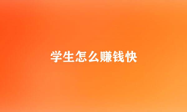 学生怎么赚钱快