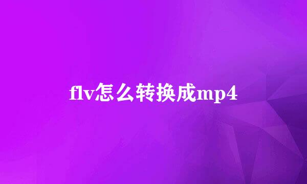 flv怎么转换成mp4