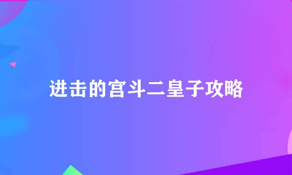 进击的宫斗二皇子攻略