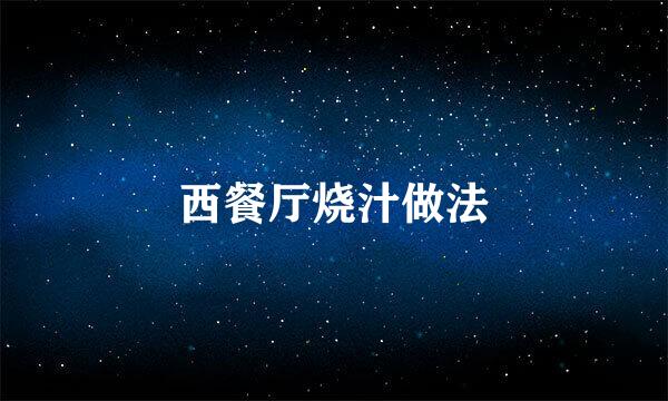 西餐厅烧汁做法