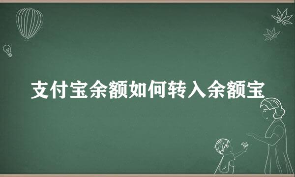 支付宝余额如何转入余额宝