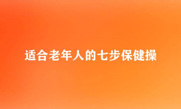适合老年人的七步保健操