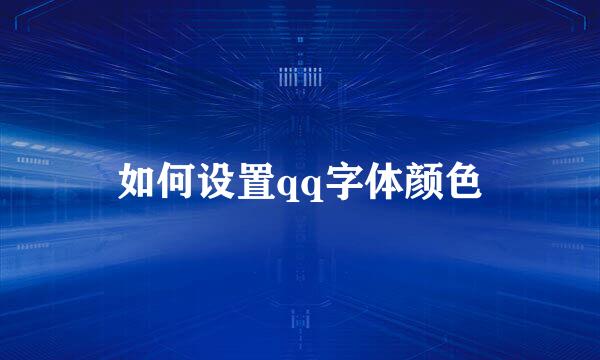 如何设置qq字体颜色