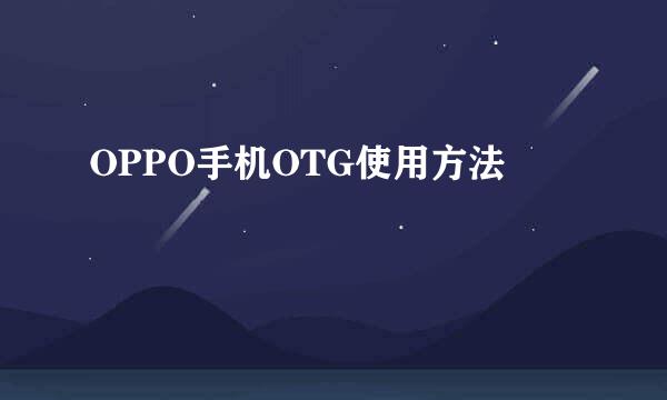 OPPO手机OTG使用方法