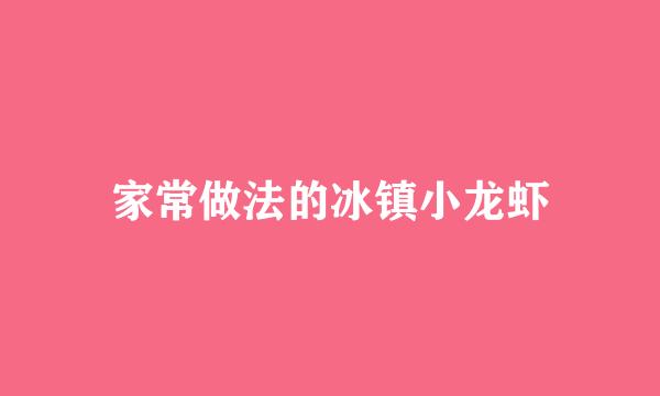 家常做法的冰镇小龙虾