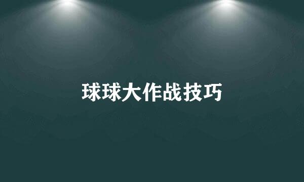 球球大作战技巧