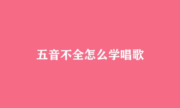 五音不全怎么学唱歌