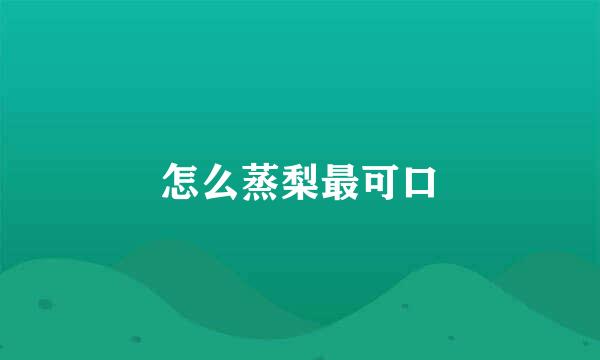 怎么蒸梨最可口