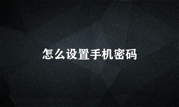 怎么设置手机密码