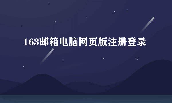 163邮箱电脑网页版注册登录
