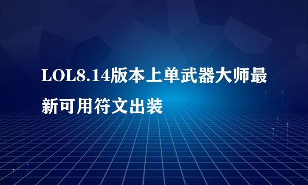LOL8.14版本上单武器大师最新可用符文出装