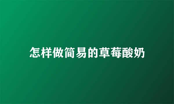 怎样做简易的草莓酸奶