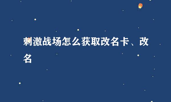 刺激战场怎么获取改名卡、改名