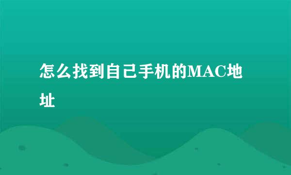 怎么找到自己手机的MAC地址