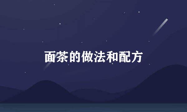 面茶的做法和配方