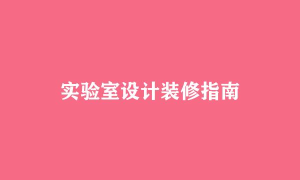 实验室设计装修指南