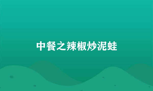 中餐之辣椒炒泥蛙