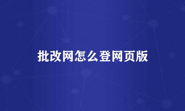 批改网怎么登网页版