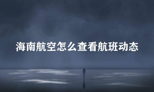 海南航空怎么查看航班动态