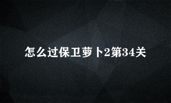 怎么过保卫萝卜2第34关