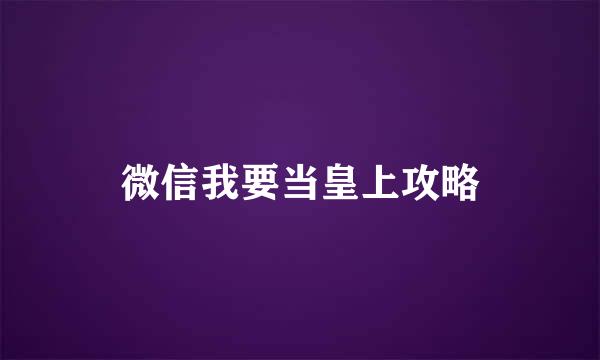 微信我要当皇上攻略