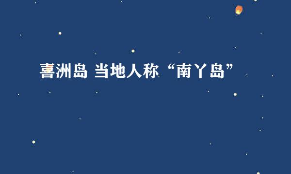 喜洲岛 当地人称“南丫岛”