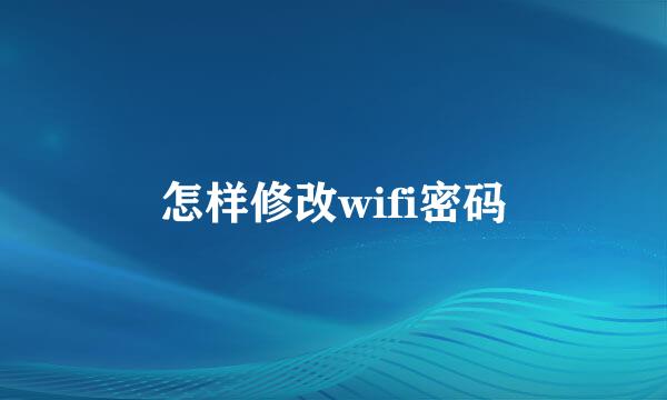 怎样修改wifi密码