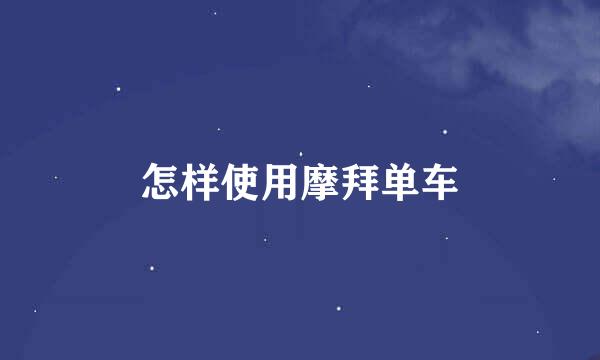 怎样使用摩拜单车