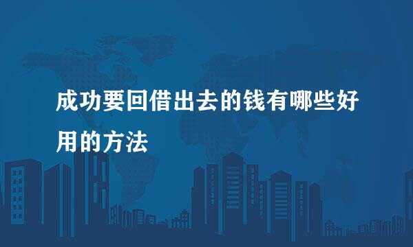 成功要回借出去的钱有哪些好用的方法