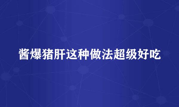 酱爆猪肝这种做法超级好吃