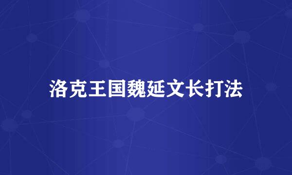 洛克王国魏延文长打法