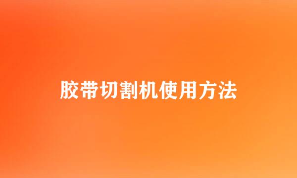 胶带切割机使用方法