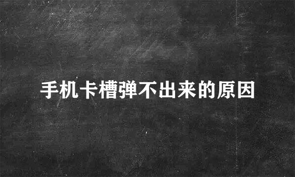 手机卡槽弹不出来的原因