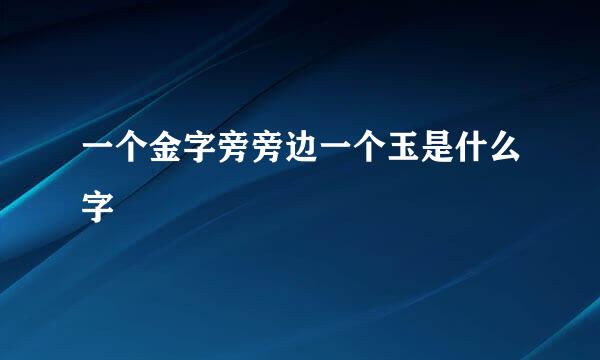 一个金字旁旁边一个玉是什么字
