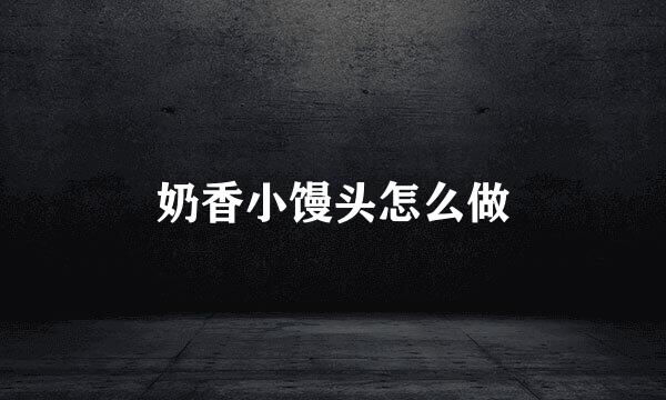 奶香小馒头怎么做