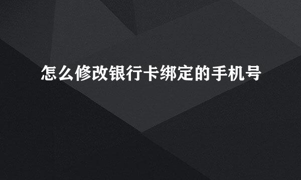 怎么修改银行卡绑定的手机号