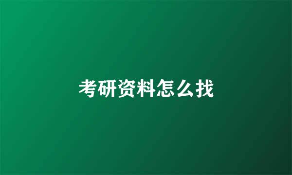 考研资料怎么找