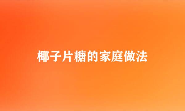 椰子片糖的家庭做法