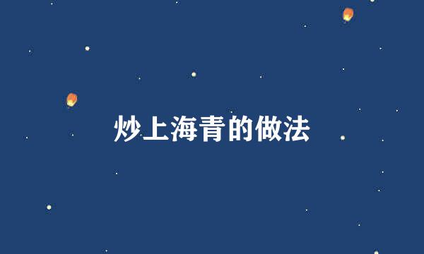 炒上海青的做法