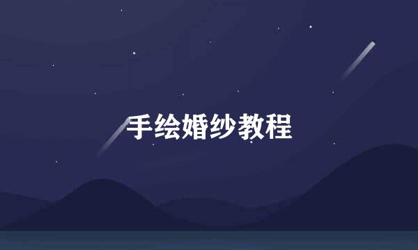 手绘婚纱教程
